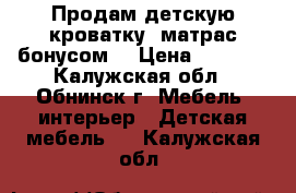 Продам детскую кроватку  матрас бонусом  › Цена ­ 7 000 - Калужская обл., Обнинск г. Мебель, интерьер » Детская мебель   . Калужская обл.